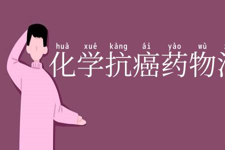 化学抗癌药物治疗