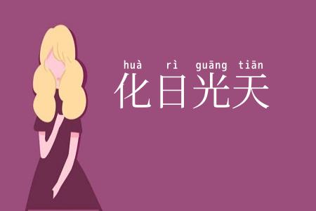 化日光天