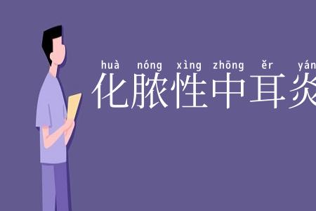 化脓性中耳炎