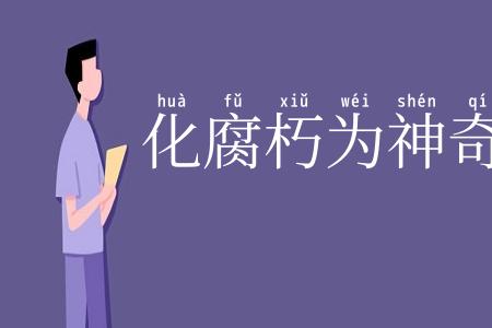 化腐朽为神奇