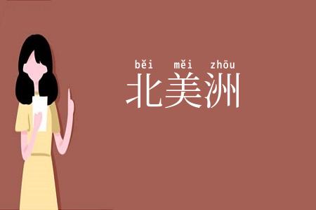 北美洲