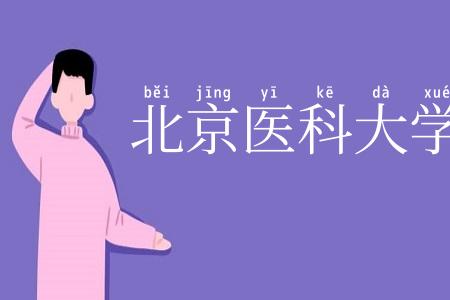 北京医科大学