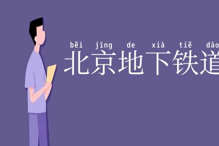 北京地下铁道