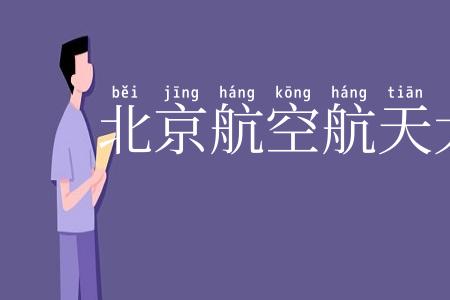 北京航空航天大学