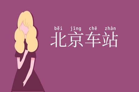 北京车站