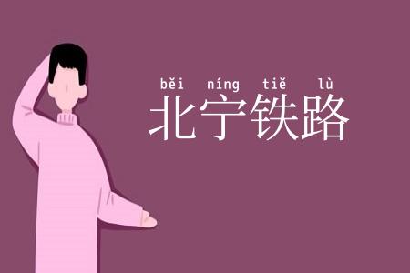 北宁铁路