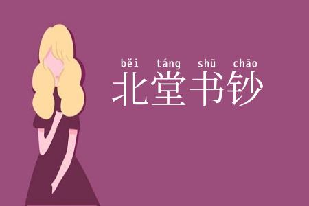 北堂书钞