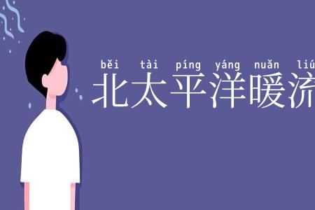 北太平洋暖流