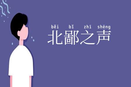 北鄙之声