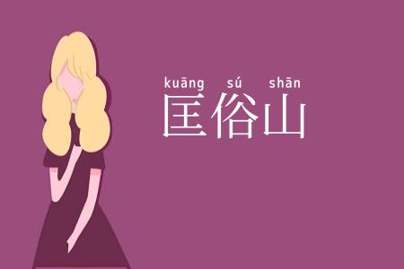 匡俗山