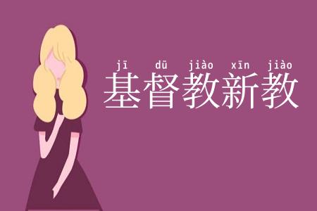 基督教新教