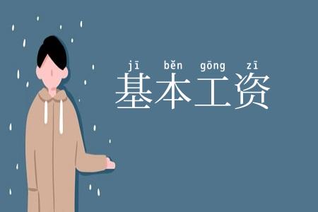 基本工资