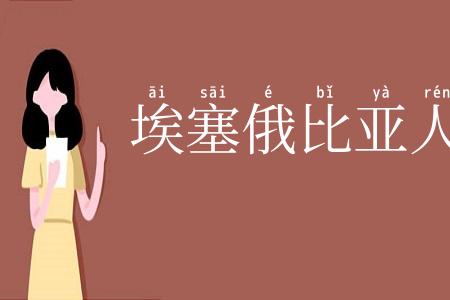 埃塞俄比亚人