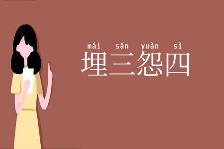 埋三怨四