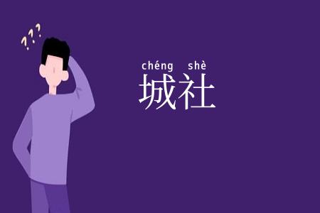 城社