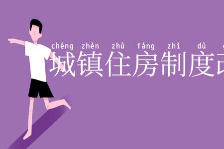 城镇住房制度改革