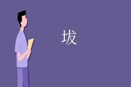坺