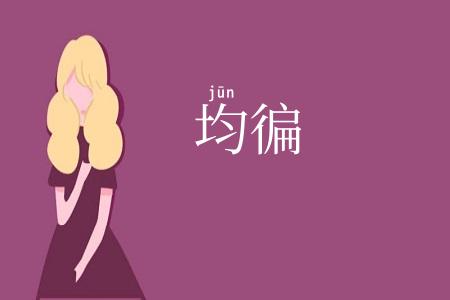 均徧