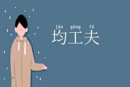 均工夫