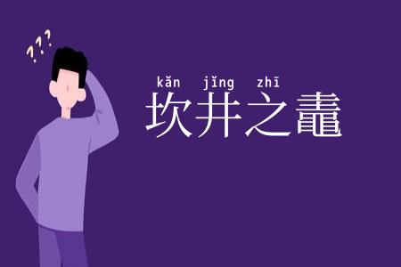 坎井之鼃