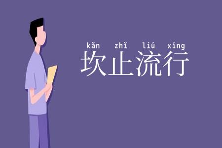 坎止流行