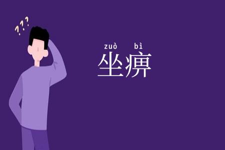 坐痹