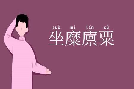 坐糜廪粟
