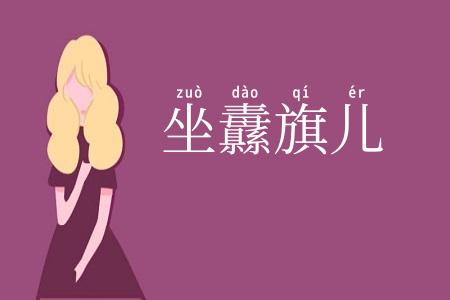 坐纛旗儿