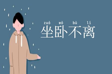 坐卧不离