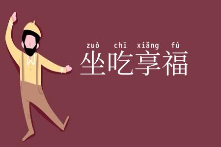 坐吃享福