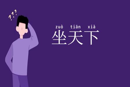 坐天下