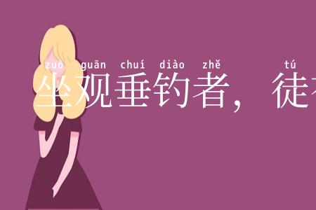 坐观垂钓者，徒有羡鱼情