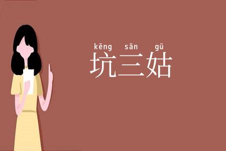 坑三姑