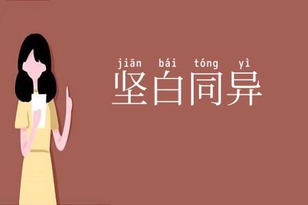 坚白同异