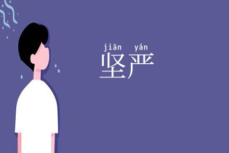 坚严