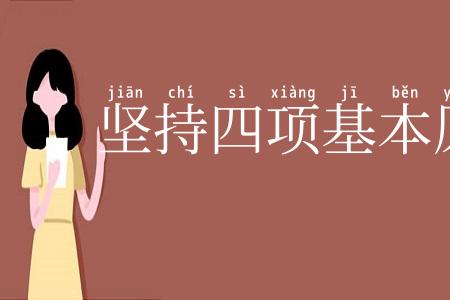 坚持四项基本原则
