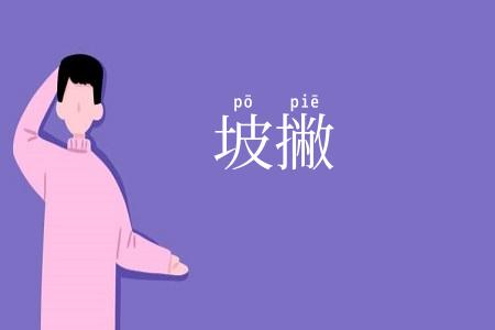 坡撇