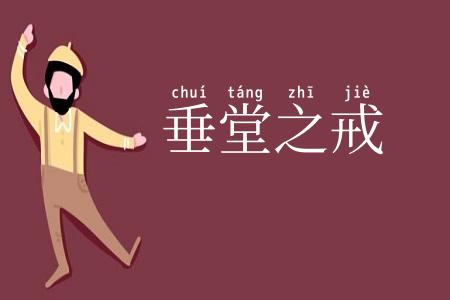 垂堂之戒
