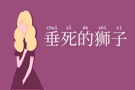 垂死的狮子