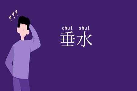 垂水