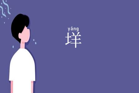 垟