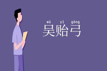 吴贻弓