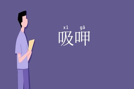 吸呷