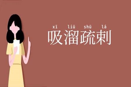 吸溜疏剌