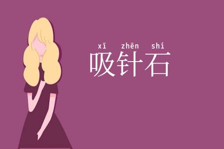 吸针石