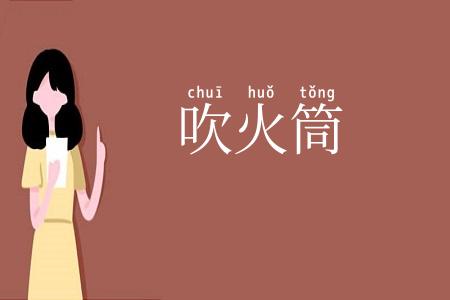 吹火筒