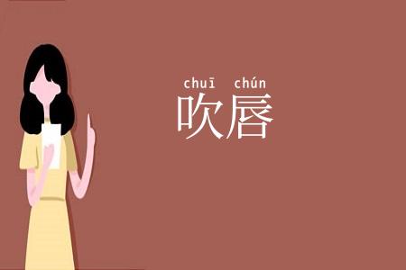 吹唇