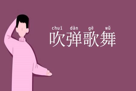 吹弹歌舞