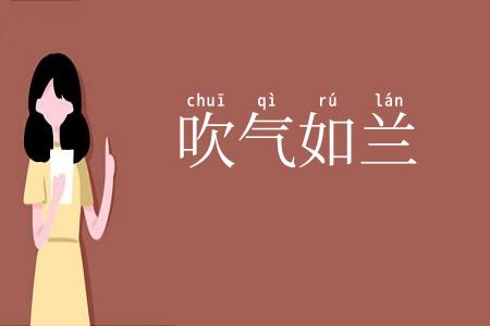吹气如兰