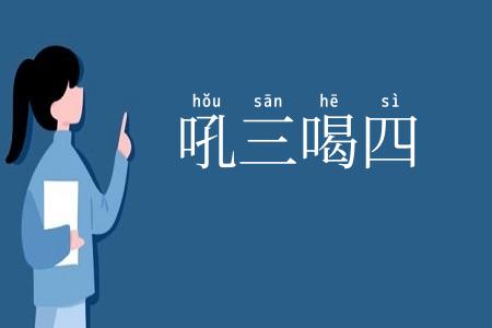 吼三喝四